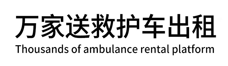 封丘县万家送救护车出租平台